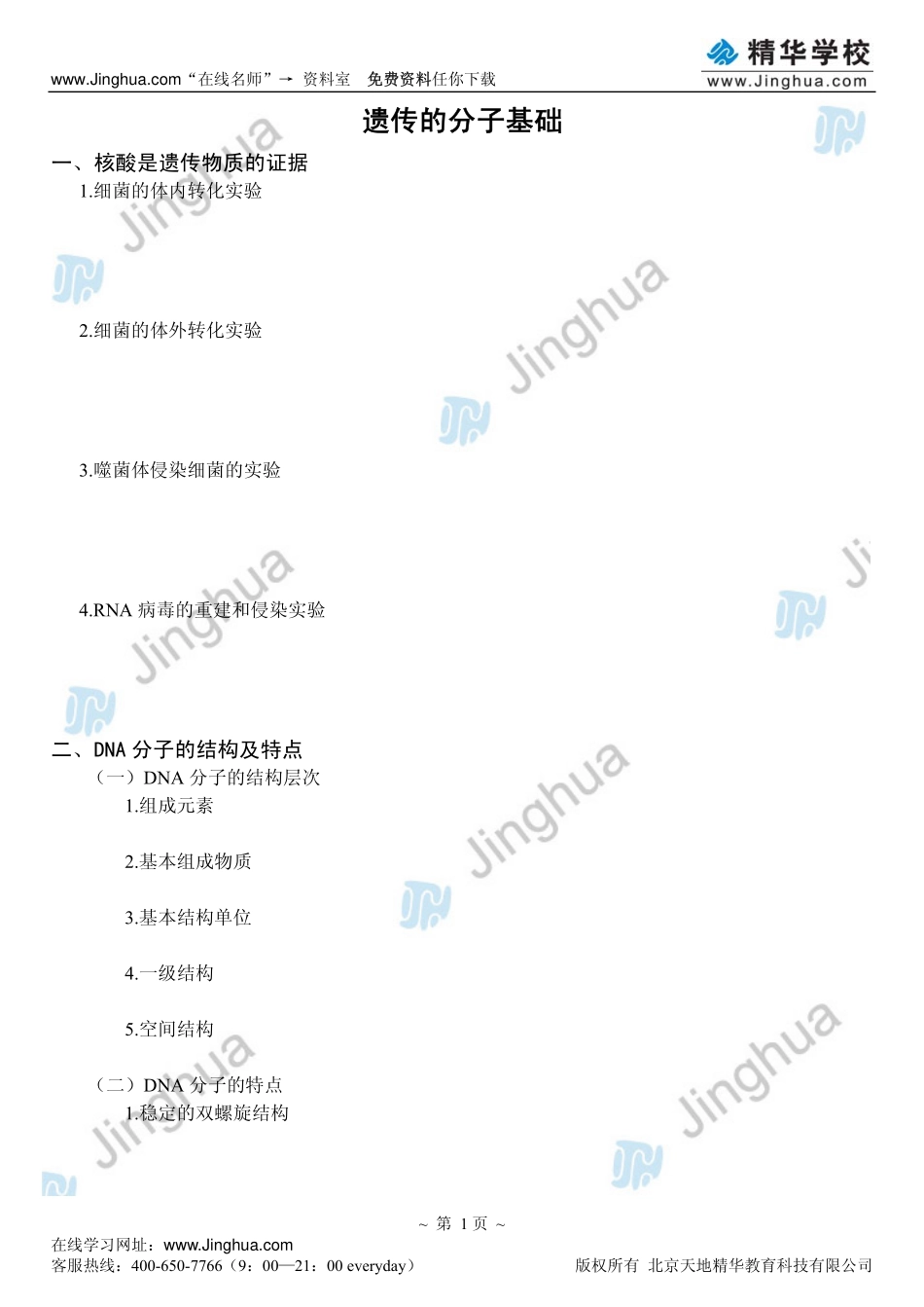 必修2_遗传与变异(1).PDF_第2页