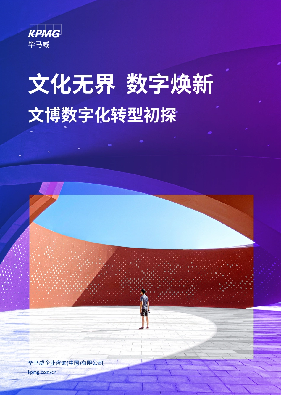 毕马威-文化无界 数字焕新—文博数字化转型初探-36页-WN9.pdf_第1页