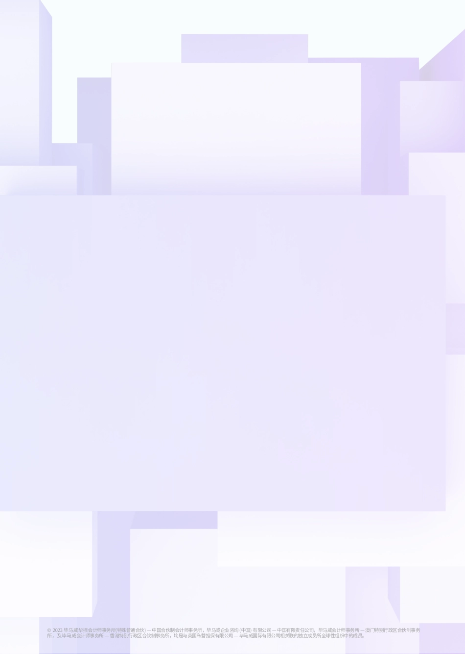 毕马威-文化无界 数字焕新—文博数字化转型初探-36页-WN9.pdf_第3页