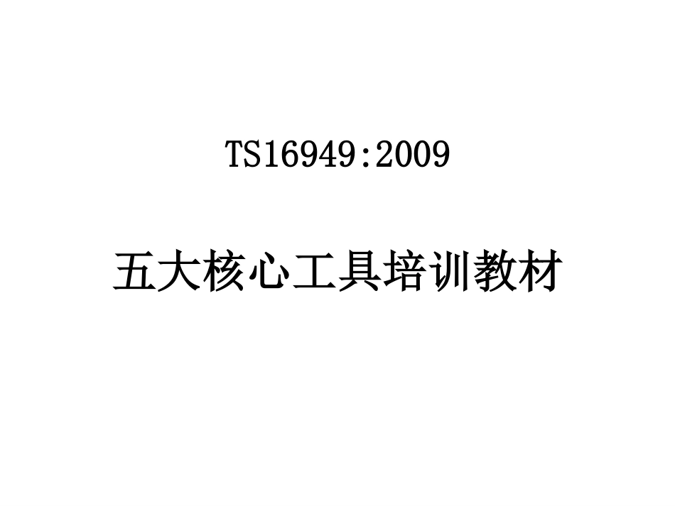 TS16949_2009_五大核心工具培训教材.pdf_第1页