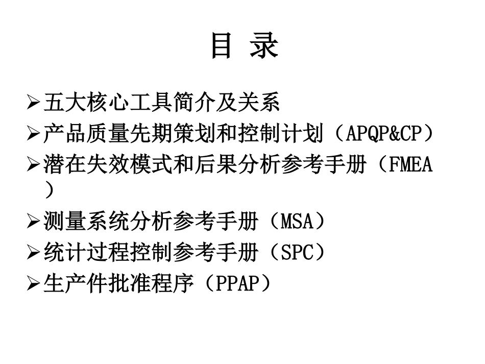 TS16949_2009_五大核心工具培训教材.pdf_第2页