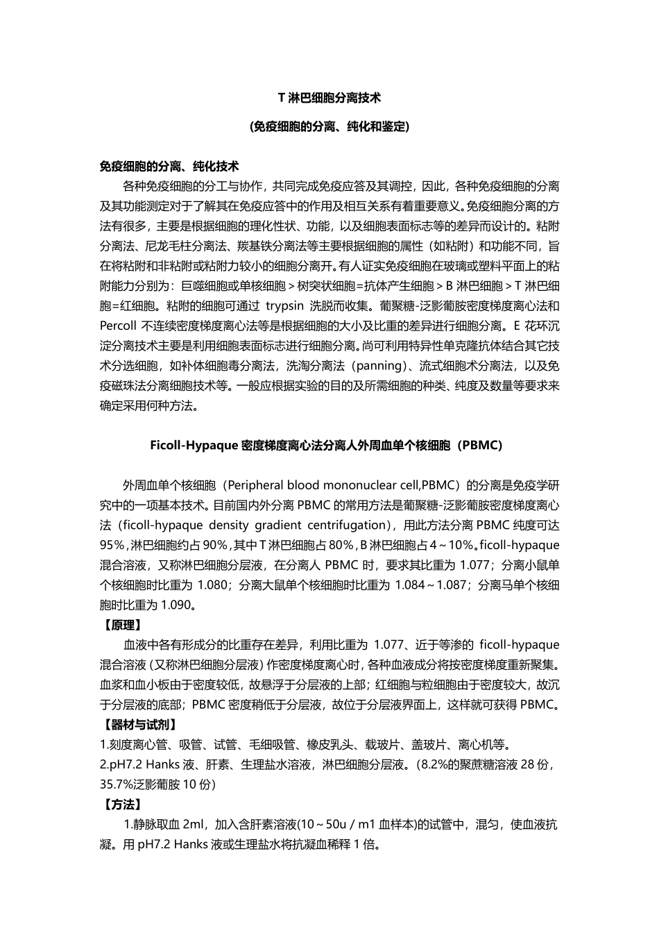 T淋巴细胞分离技术.pdf_第1页