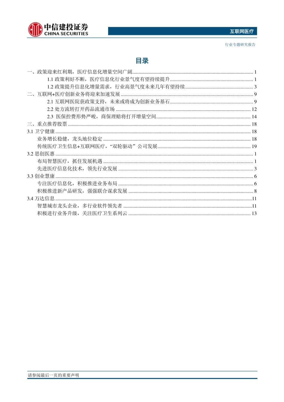 Wechat互联网医疗行业：政策推动医疗信息化持续高景气互联网医疗方兴未艾-20190402-中信建投-39页.pdf_第3页