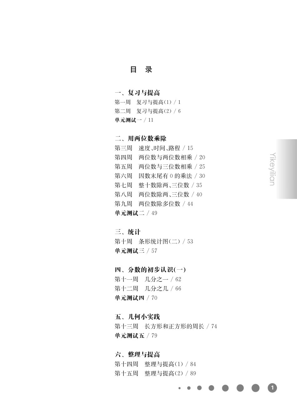 《华东师大版一课一练》三年级数学(第二学期)增强版.pdf_第1页