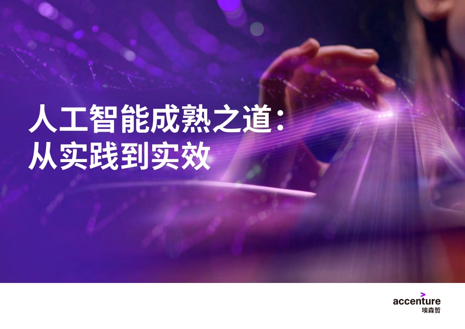 埃森哲：人工智能成熟之道：从实践到实效.pdf_第1页