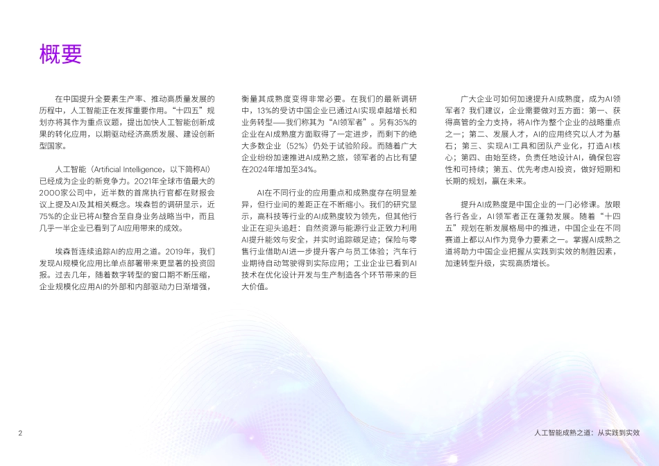 埃森哲：人工智能成熟之道：从实践到实效.pdf_第2页