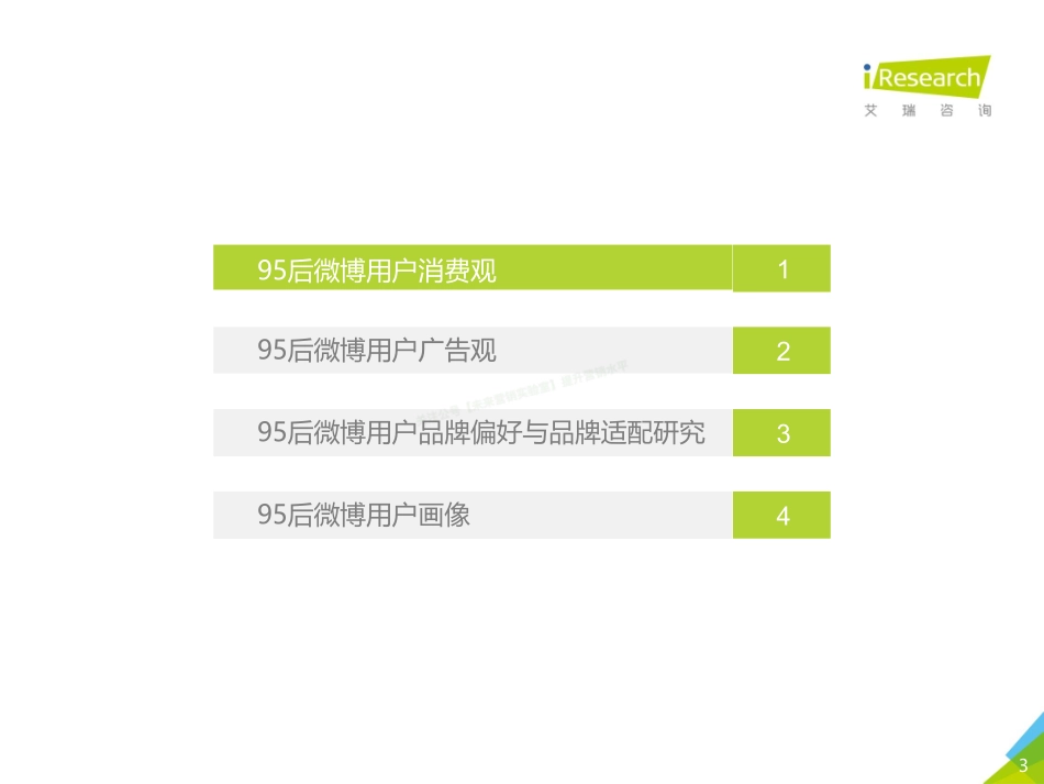 艾瑞 2018年中国95后微博营销洞察报告-50页-【未来营销实验室】.pdf_第3页