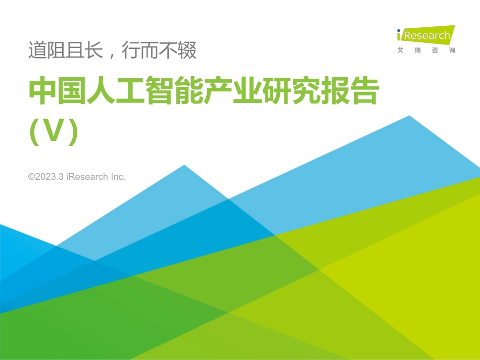 艾瑞咨询：2022年中国人工智能产业研究报告(Ⅴ).pdf_第1页
