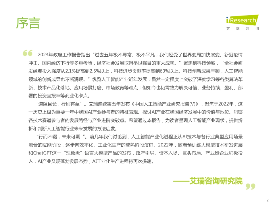 艾瑞咨询：2022年中国人工智能产业研究报告(Ⅴ).pdf_第2页