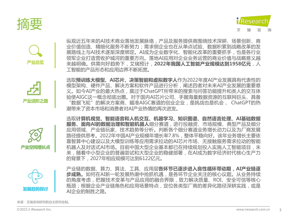 艾瑞咨询：2022年中国人工智能产业研究报告(Ⅴ).pdf_第3页