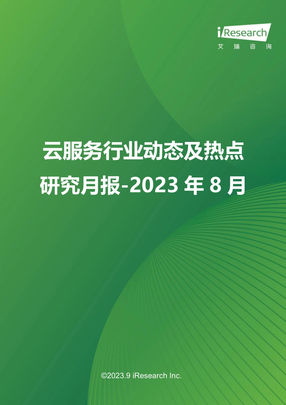 艾瑞咨询-云服务行业动态及热点研究月报-2023年8月-2023.09-31页-WN9.pdf_第1页