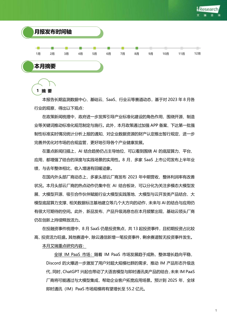 艾瑞咨询-云服务行业动态及热点研究月报-2023年8月-2023.09-31页-WN9.pdf_第3页