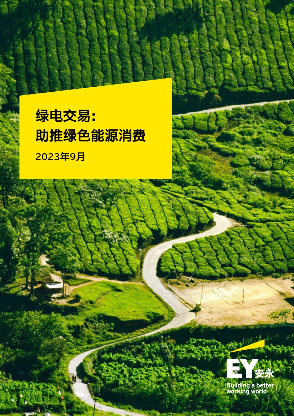 安永-绿电交易-助推绿色能源消费-2023.09-47页-WN9.pdf_第1页