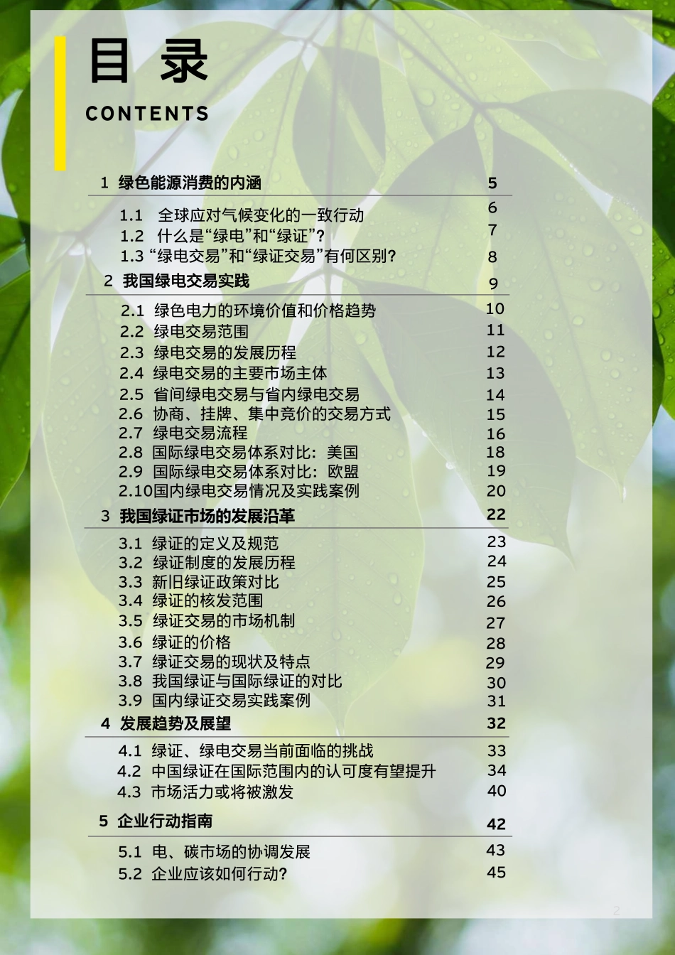 安永-绿电交易-助推绿色能源消费-2023.09-47页-WN9.pdf_第3页