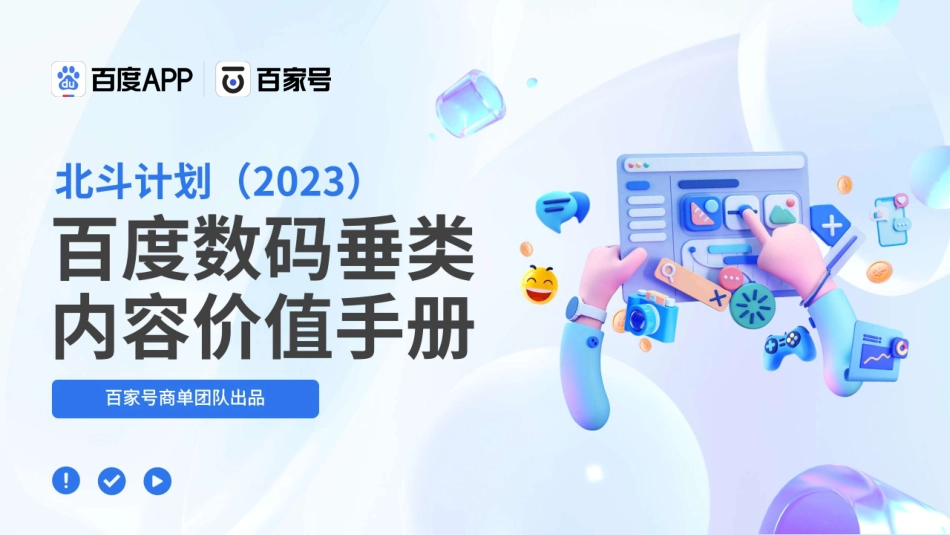 百度数码垂类价值手册-2023.08-23页-WN9.pdf_第1页