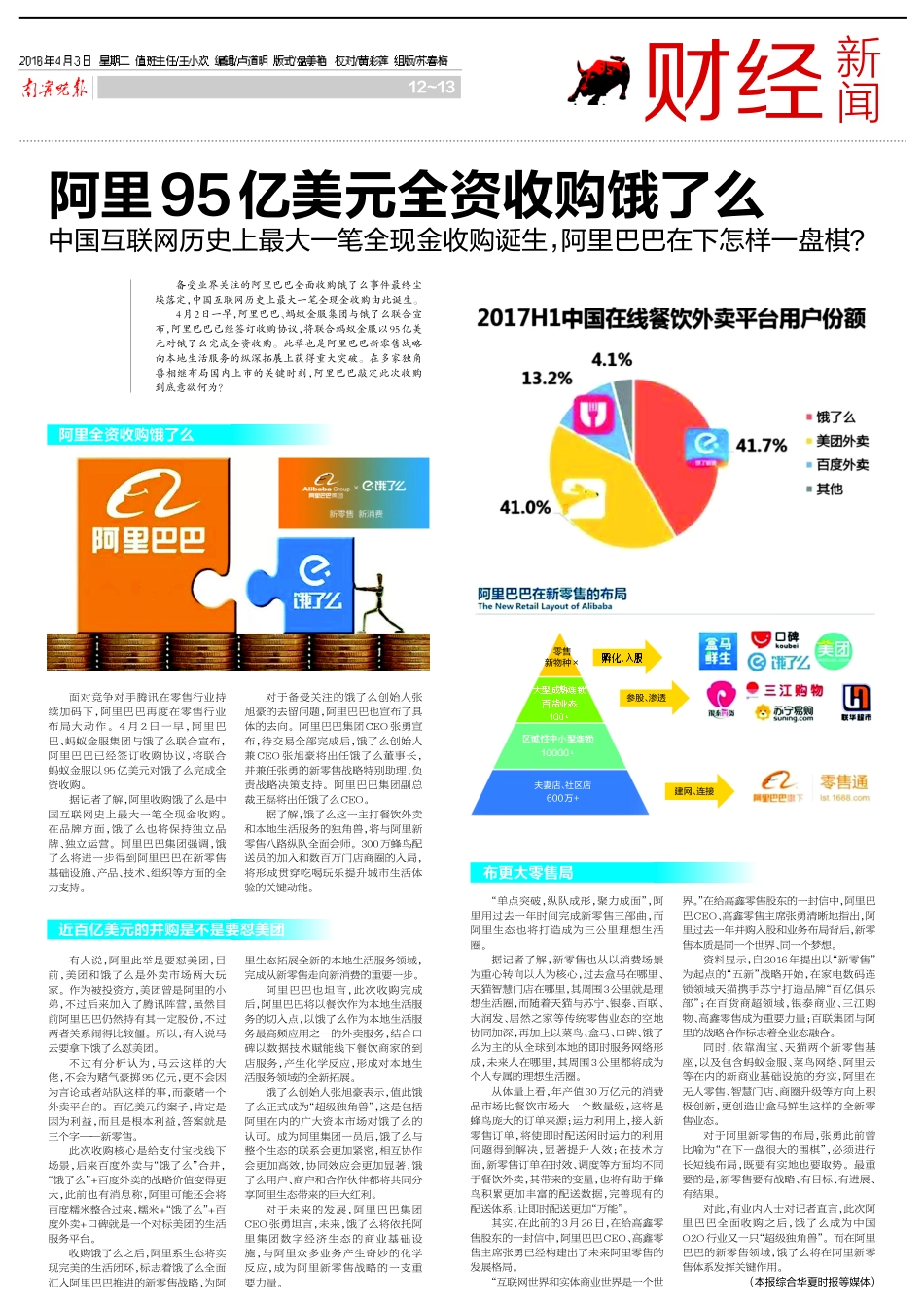 阿里95亿美元全资收购饿了么-财经新闻-1页.pdf_第1页