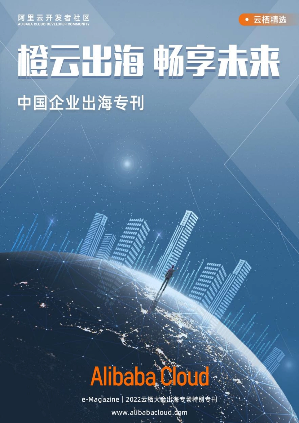 阿里云+橙云出海+畅享未来-73页-WN5.pdf_第1页