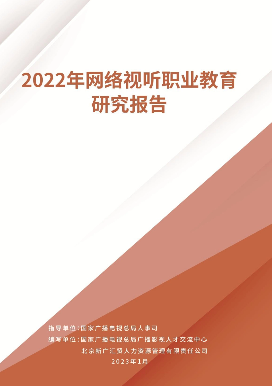 艾媒咨询 2022年网络视听职业教育研究报告-2023.05-48页-WN6.pdf_第1页