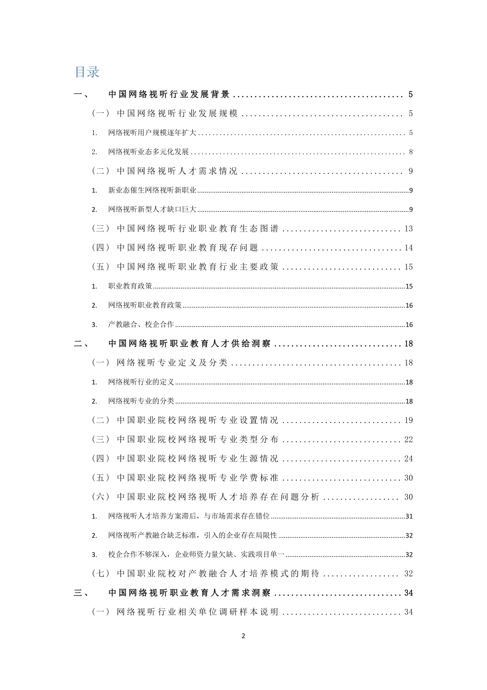 艾媒咨询 2022年网络视听职业教育研究报告-2023.05-48页-WN6.pdf_第3页