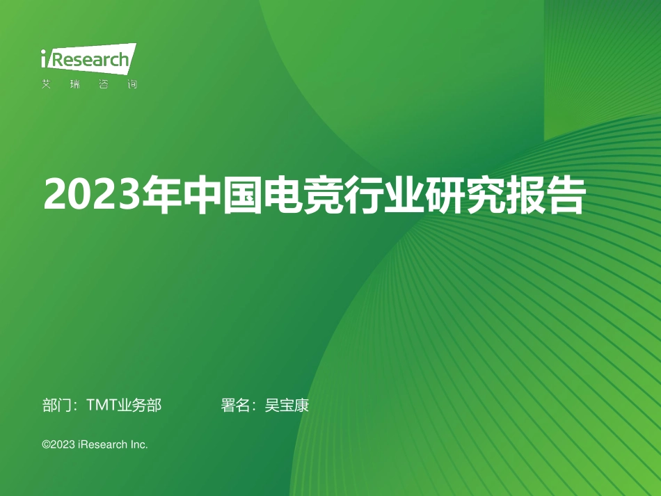 艾瑞咨询：2023年中国电竞行业研究报告-46页-WN6.pdf_第1页