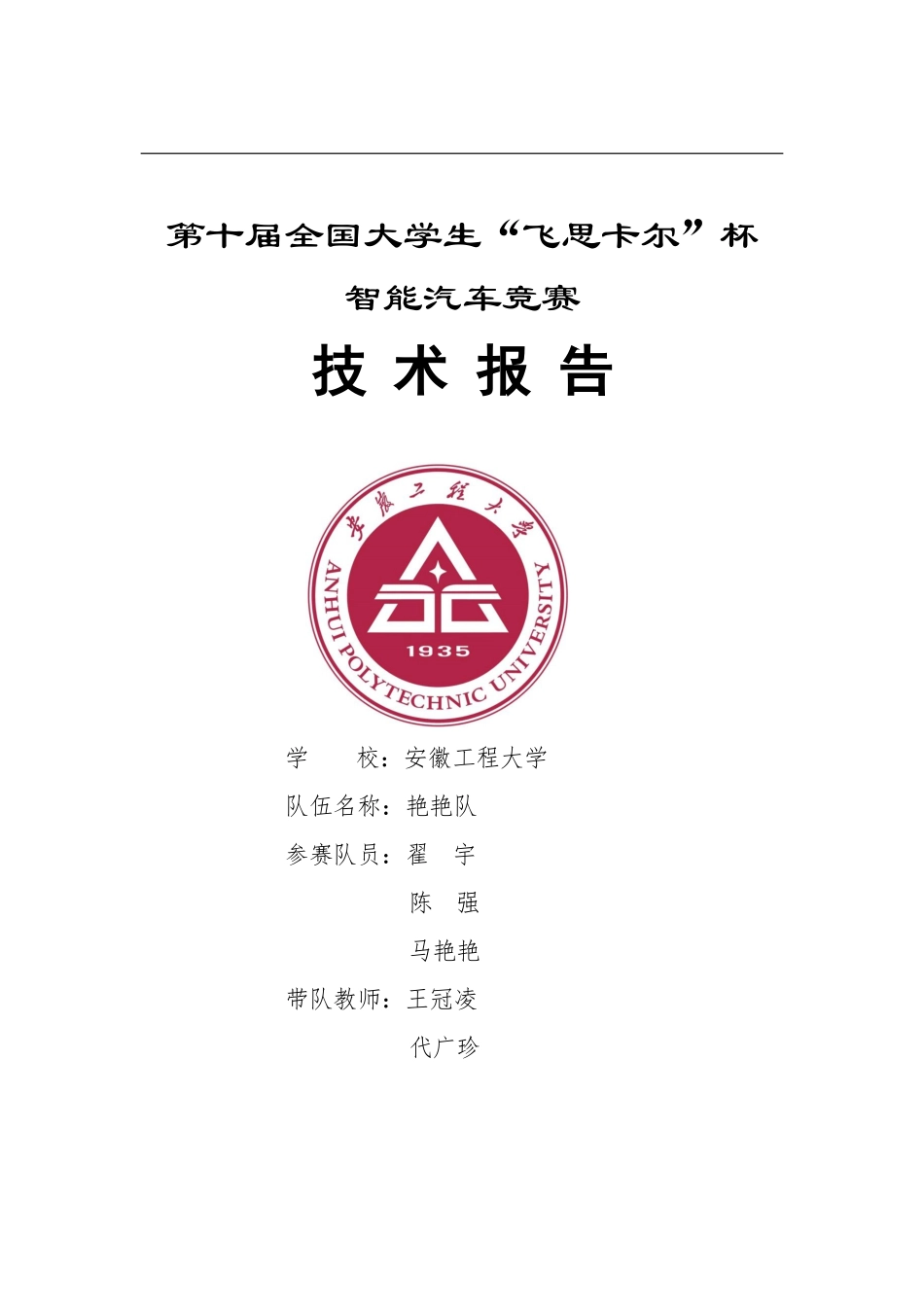 安徽工程大学艳艳队.pdf_第1页