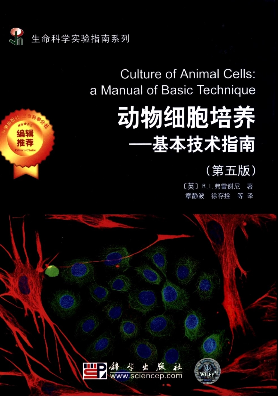 动物细胞培养：基本技术指南（第五版）--【英】R.I.弗雷谢尼 著 章静波等译2009.2出版.pdf_第1页