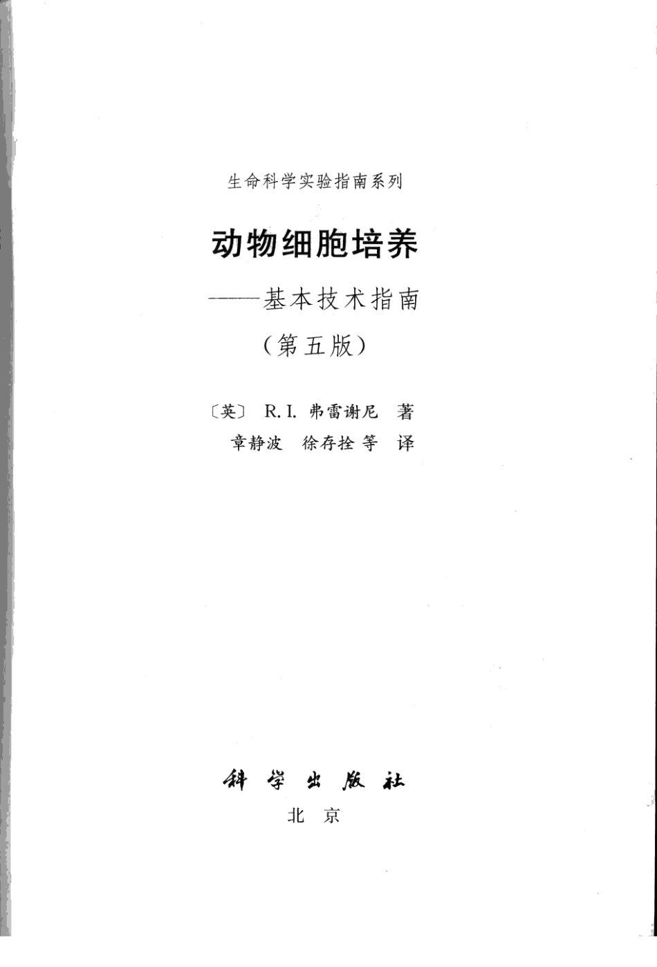 动物细胞培养：基本技术指南（第五版）--【英】R.I.弗雷谢尼 著 章静波等译2009.2出版.pdf_第3页