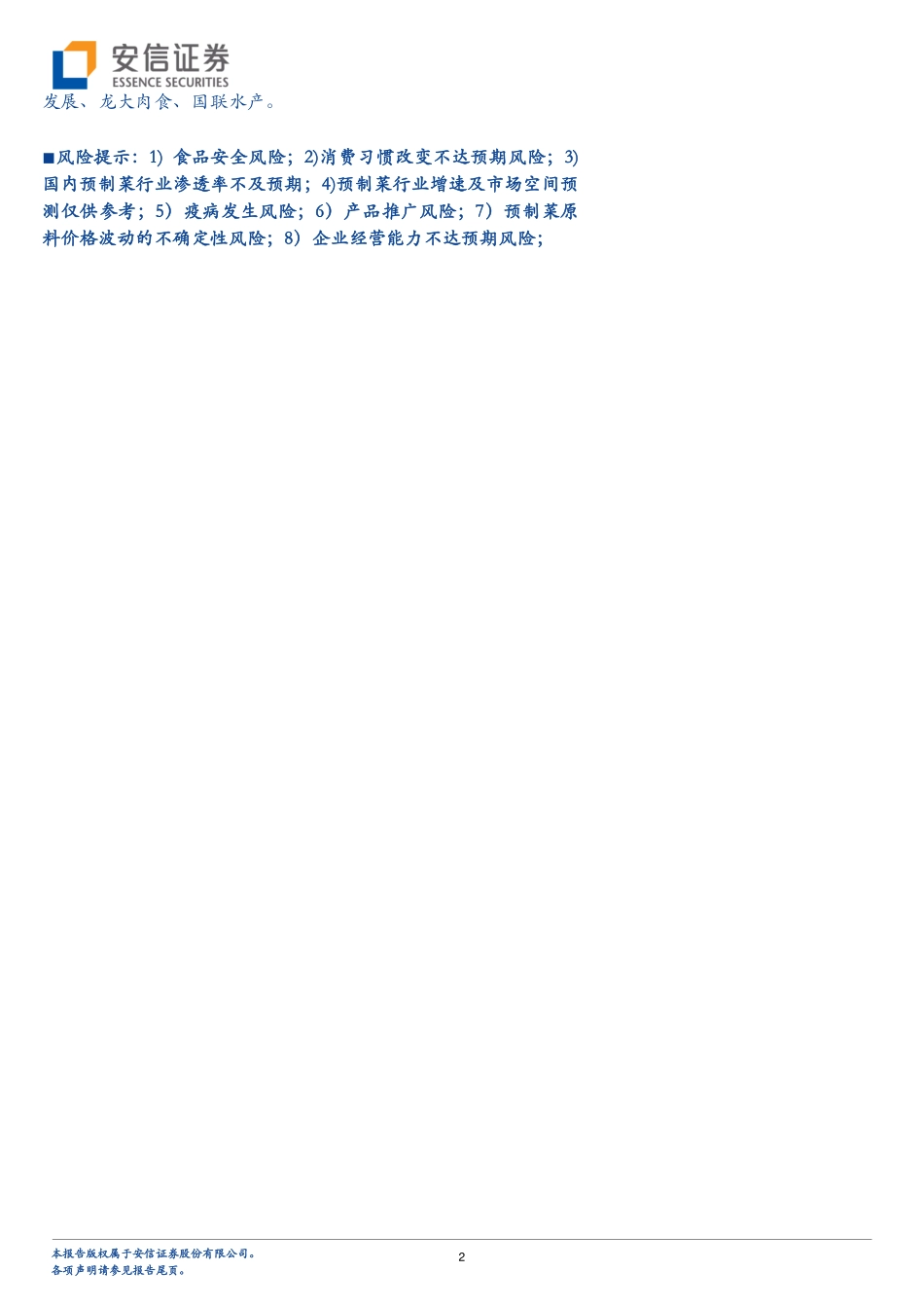 安信证券：预制菜行业深度报告：行业迎来风口原材料企业有望突围.pdf_第2页