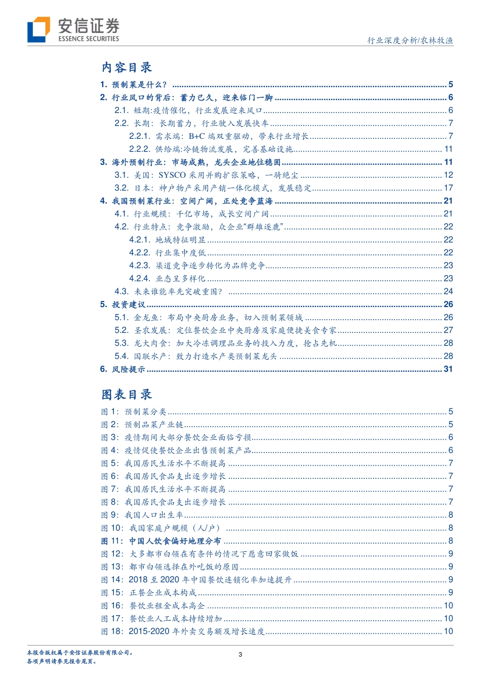 安信证券：预制菜行业深度报告：行业迎来风口原材料企业有望突围.pdf_第3页