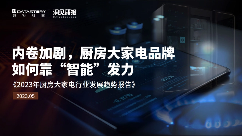 洞见研报-内卷加剧厨房大家电品牌如何靠“智能”发力-2023.06-29页-WN6.pdf_第1页