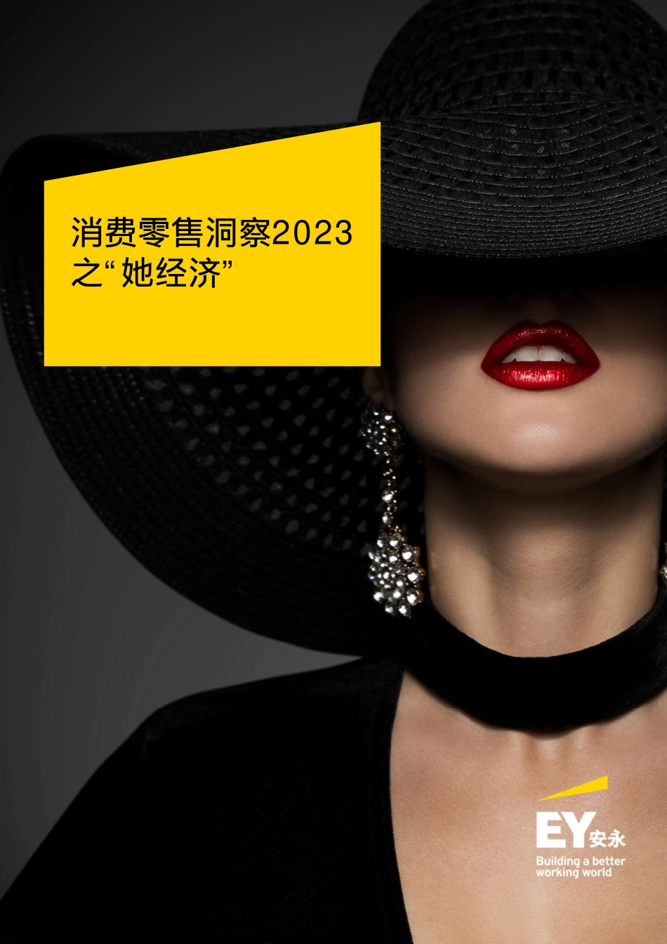 安永-消费零售洞察2023之她经济-2023.04-36页-WN5.pdf_第1页