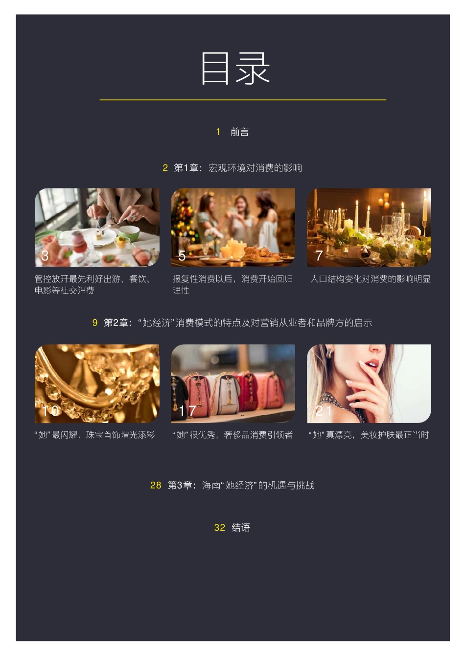 安永-消费零售洞察2023之她经济-2023.04-36页-WN5.pdf_第3页