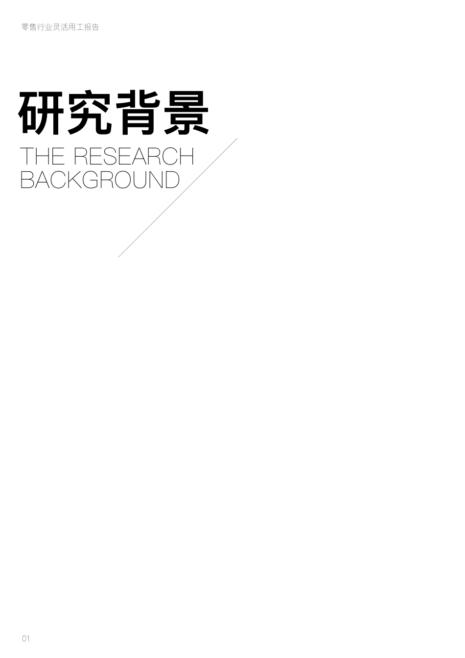 斗米：零售行业灵活用工报告(1).pdf_第2页
