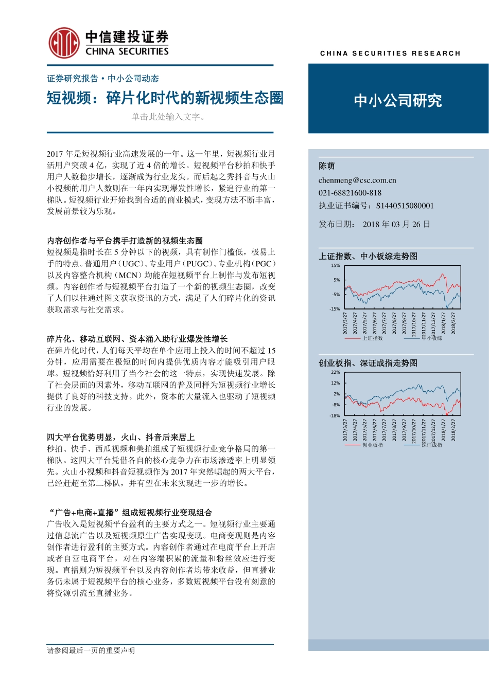 短视频碎片化时代的新视频生态圈-180326.pdf_第1页