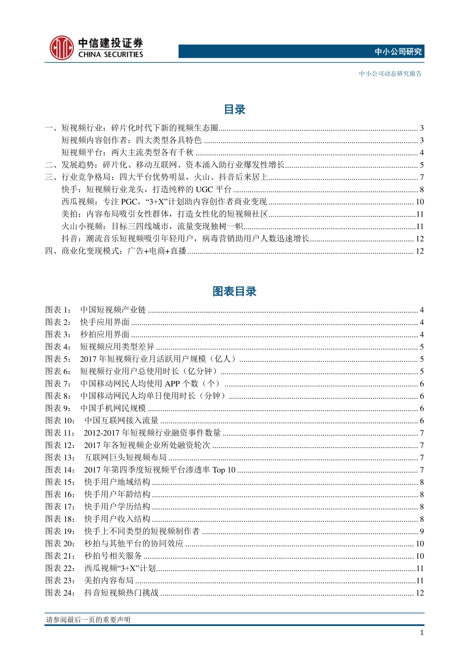 短视频碎片化时代的新视频生态圈-180326.pdf_第2页