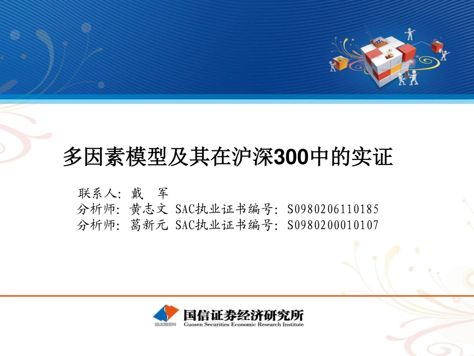 多因素模型及其在沪深300中的实证(1).pdf_第1页