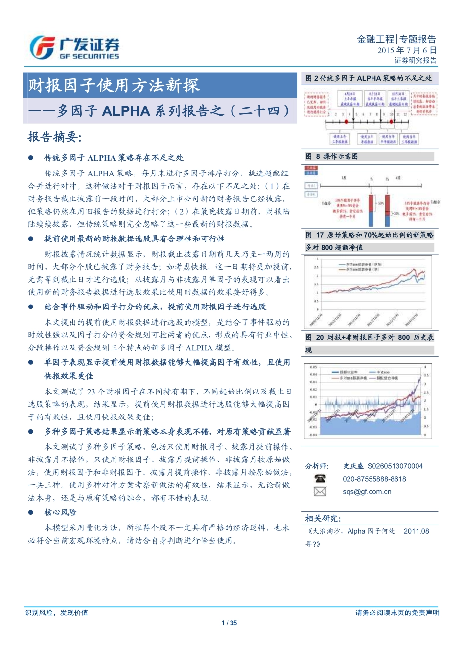 多因子ALPHA系列报告之（二十四）——财报因子使用方法新探.pdf_第1页