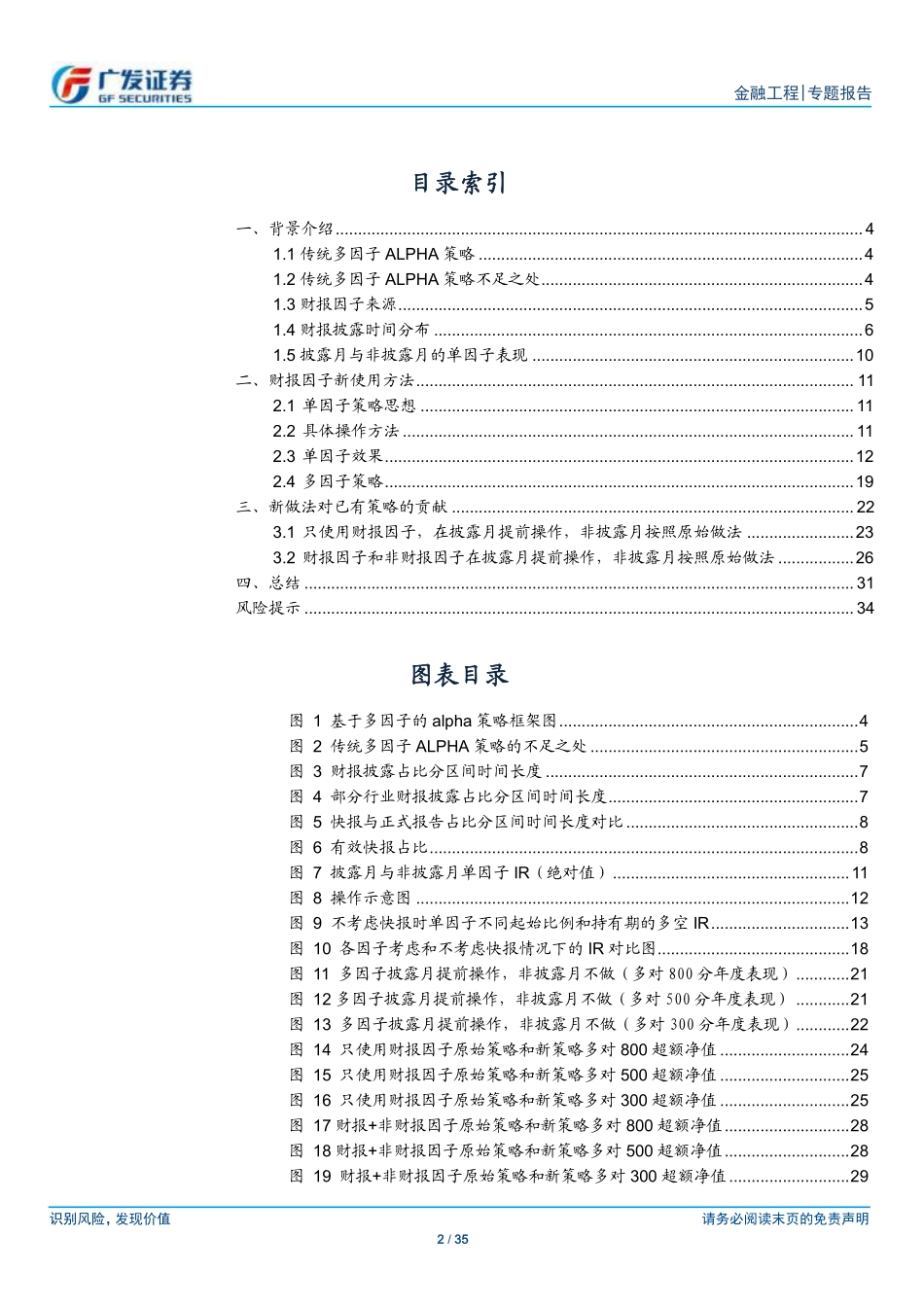 多因子ALPHA系列报告之（二十四）——财报因子使用方法新探.pdf_第2页