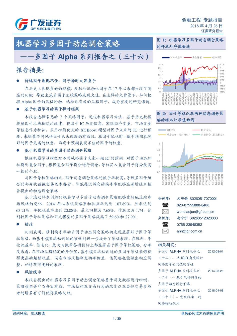 多因子Alpha系列报告之（三十六）——机器学习多因子动态调仓策略.pdf_第1页