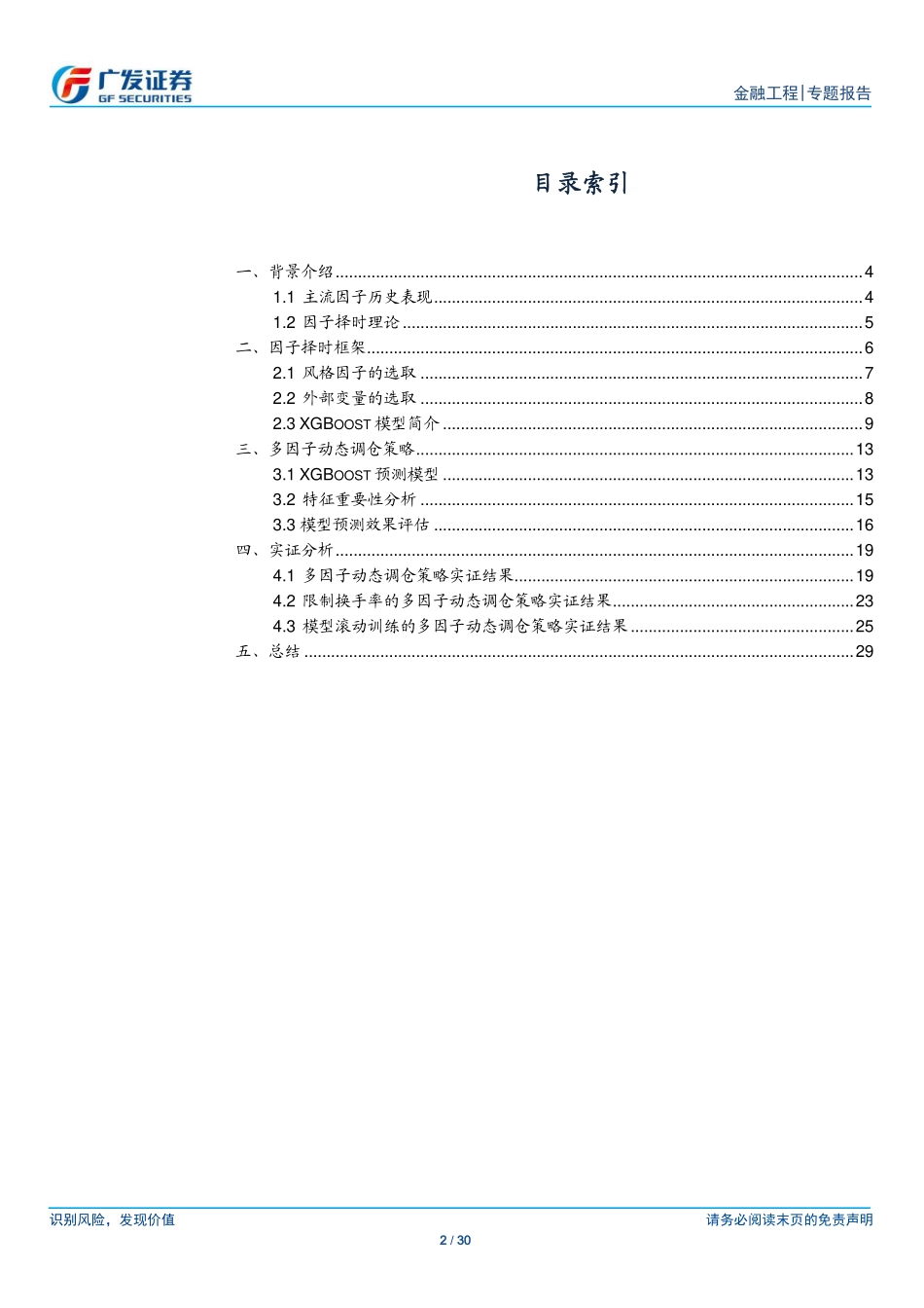 多因子Alpha系列报告之（三十六）——机器学习多因子动态调仓策略.pdf_第2页
