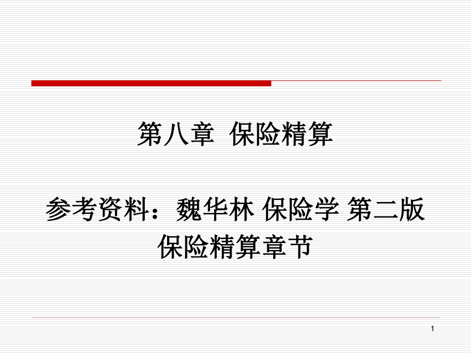 保险学课件2016_WM_CH8.pdf_第1页