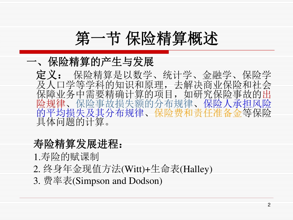 保险学课件2016_WM_CH8.pdf_第2页
