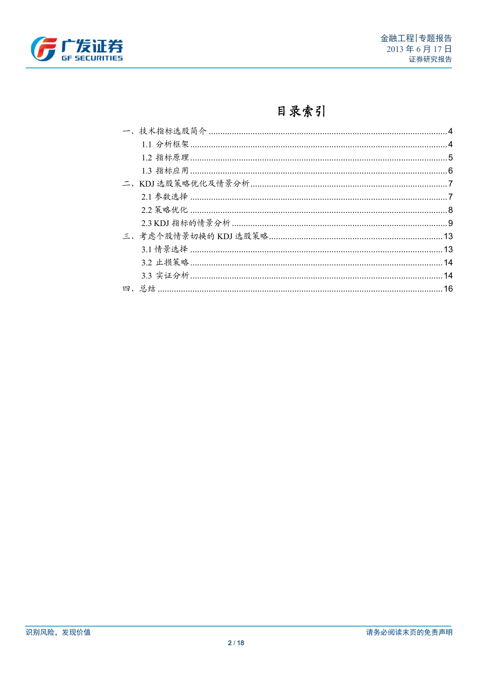多因子Alpha系列报告之（十六）——基于情景切换的技术选股策略.pdf_第2页