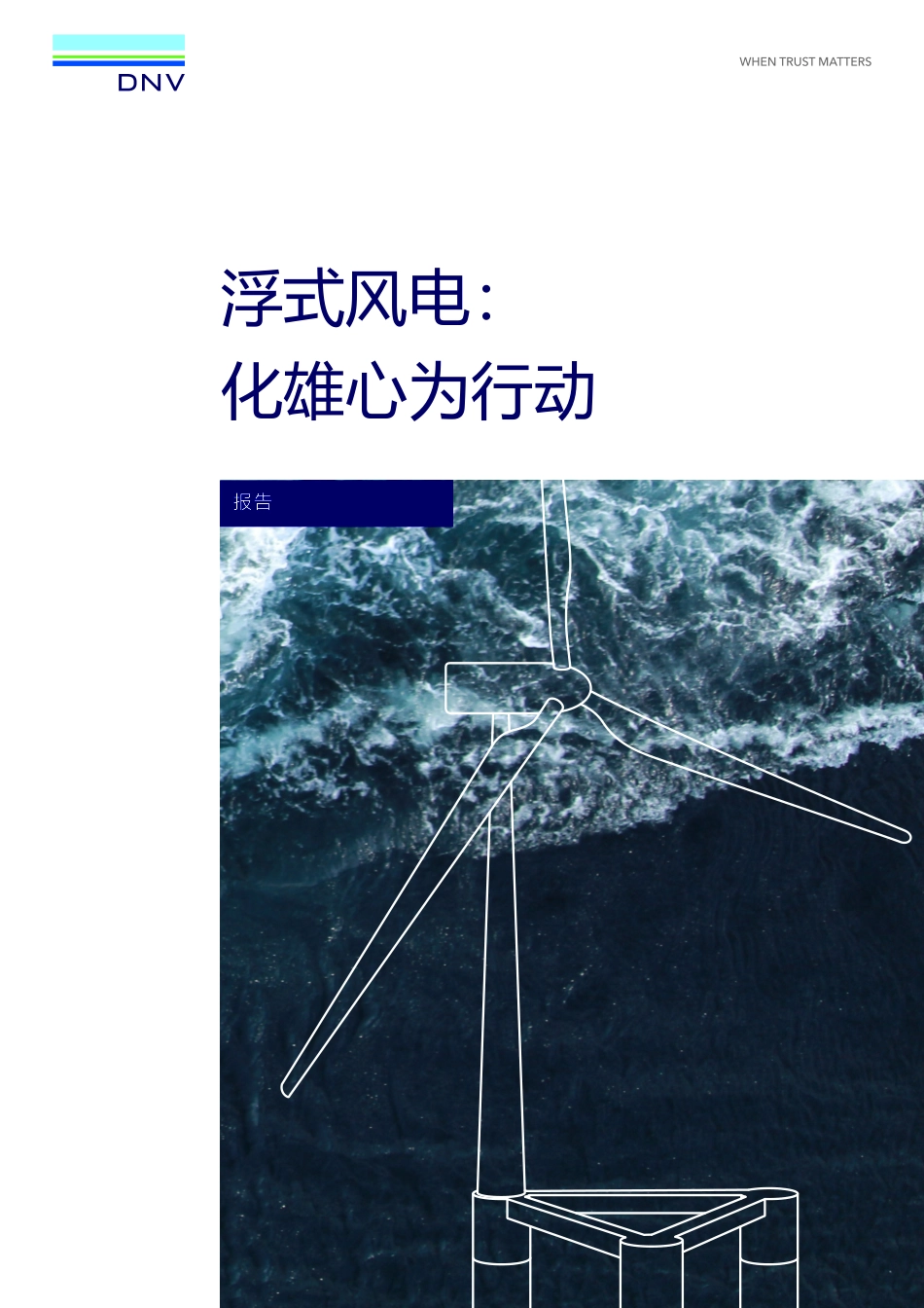 浮式风电： 化雄心为行动-14页-WN5.pdf_第1页