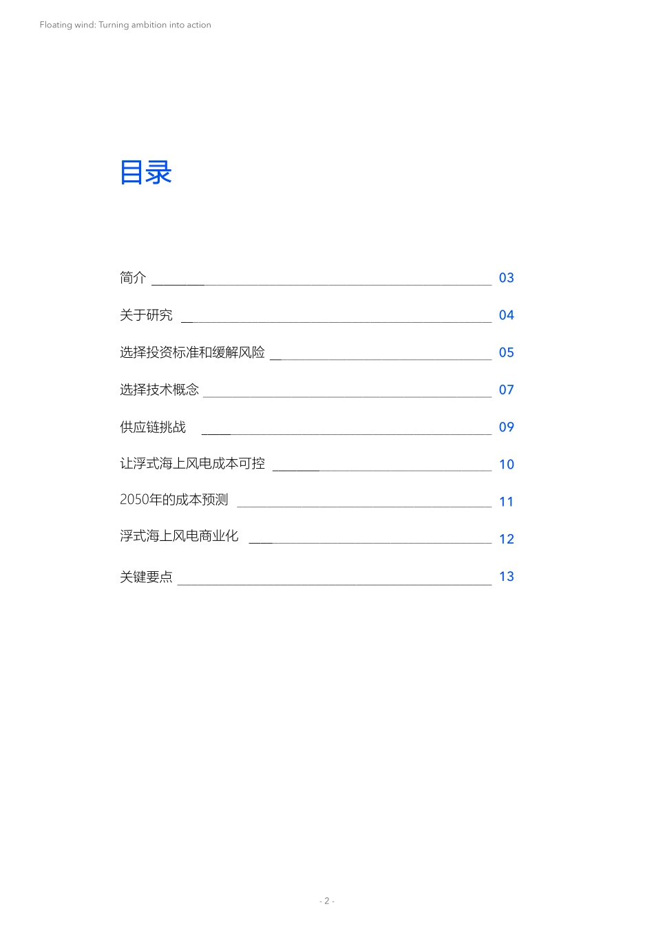 浮式风电： 化雄心为行动-14页-WN5.pdf_第3页