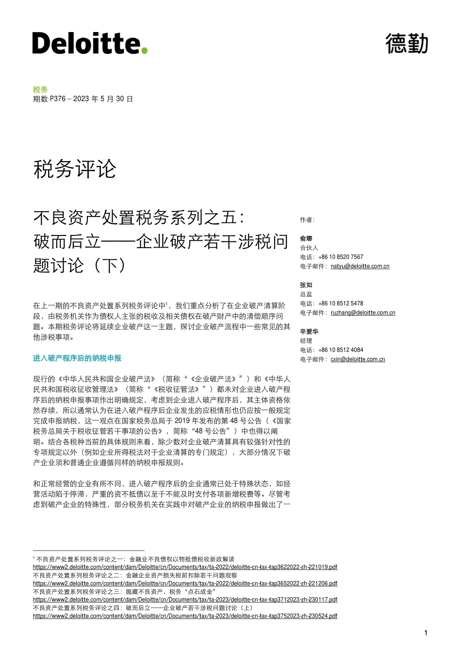 不良资产处置税务系列之五：破而后立——企业破产若干涉税问题讨论（下）-6页-WN6.pdf_第1页
