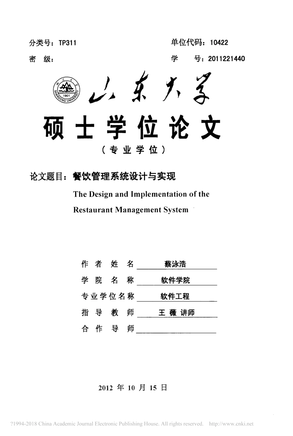餐饮管理系统设计与实现_蔡泳浩.pdf_第2页