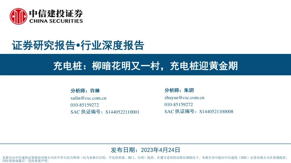 充电桩行业深度报告：柳暗花明又一村充电桩迎黄金期-中信建投-2023-WN5.pdf_第1页
