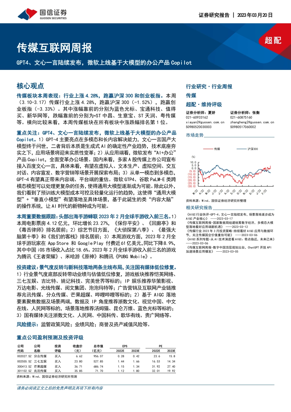 传媒互联网周报：GPT4、文心一言陆续发布微软上线基于大模型的办公产品Copilot.pdf_第1页