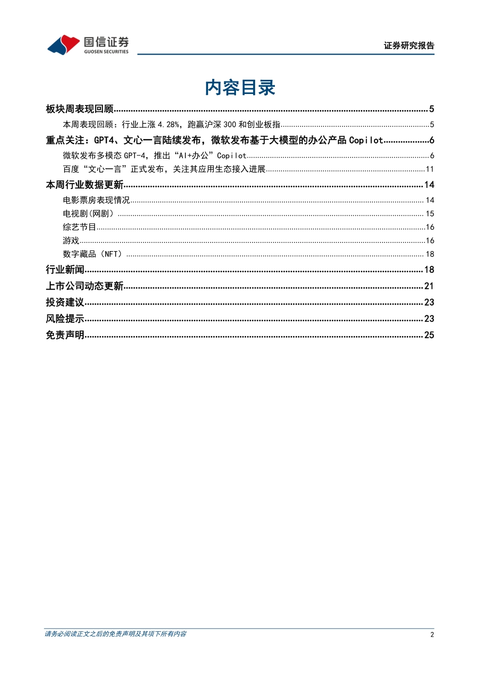 传媒互联网周报：GPT4、文心一言陆续发布微软上线基于大模型的办公产品Copilot.pdf_第2页